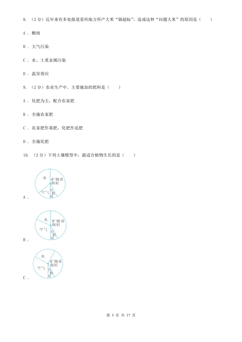 浙教版科学八年级下学期第四章植物与土壤单元检测题B卷.doc_第3页