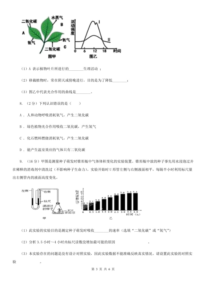 浙教版科学八年级下学期3.5生物的呼吸和呼吸作用同步测试（2）C卷.doc_第3页