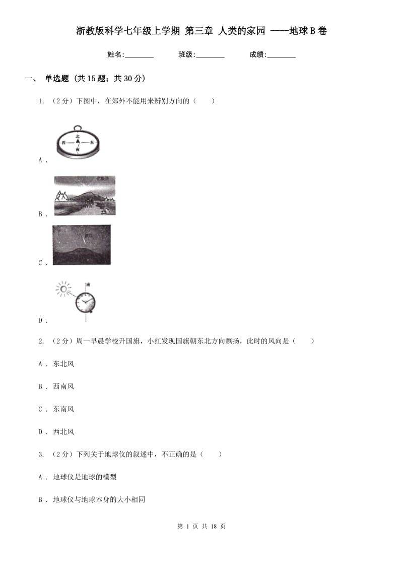 浙教版科学七年级上学期第三章人类的家园----地球B卷.doc_第1页