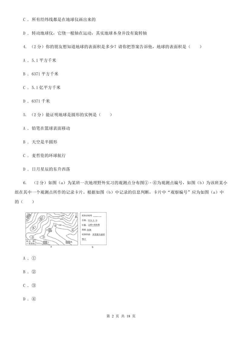 浙教版科学七年级上学期第三章人类的家园----地球B卷.doc_第2页