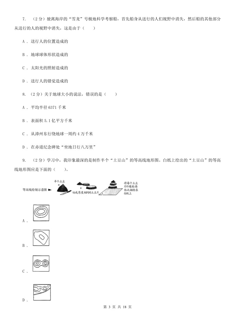 浙教版科学七年级上学期第三章人类的家园----地球B卷.doc_第3页