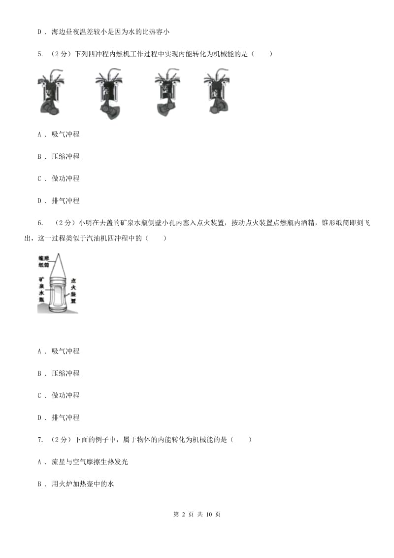 浙教版科学九年级上册 3.52 物体的内能之热机 同步练习（II ）卷.doc_第2页