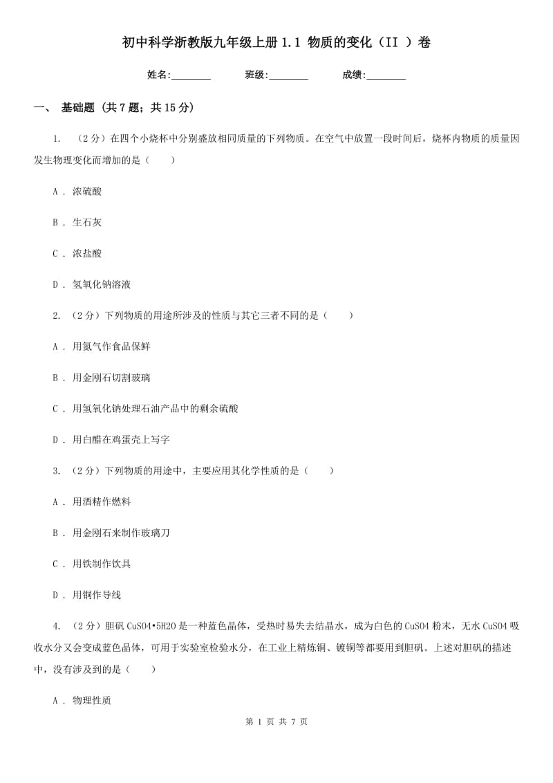 初中科学浙教版九年级上册1.1物质的变化（II）卷.doc_第1页