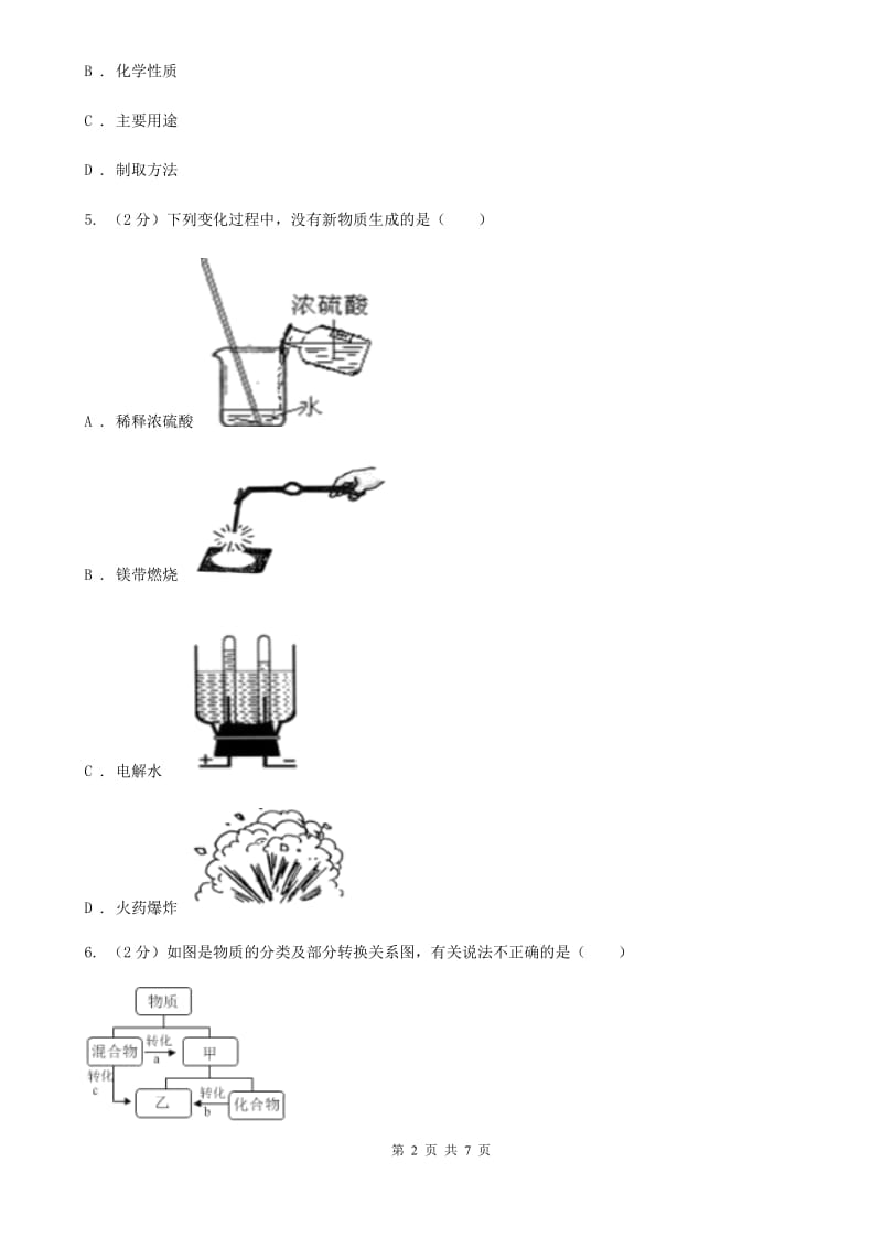 初中科学浙教版九年级上册1.1物质的变化（II）卷.doc_第2页