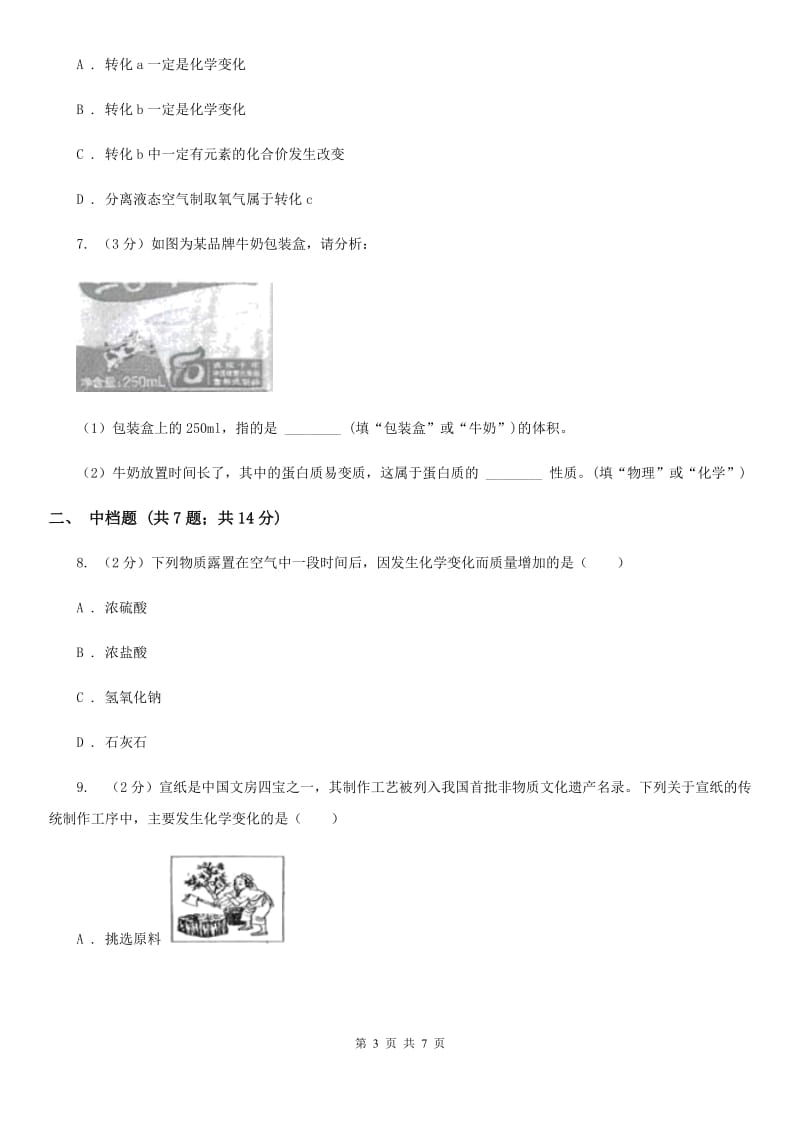 初中科学浙教版九年级上册1.1物质的变化（II）卷.doc_第3页