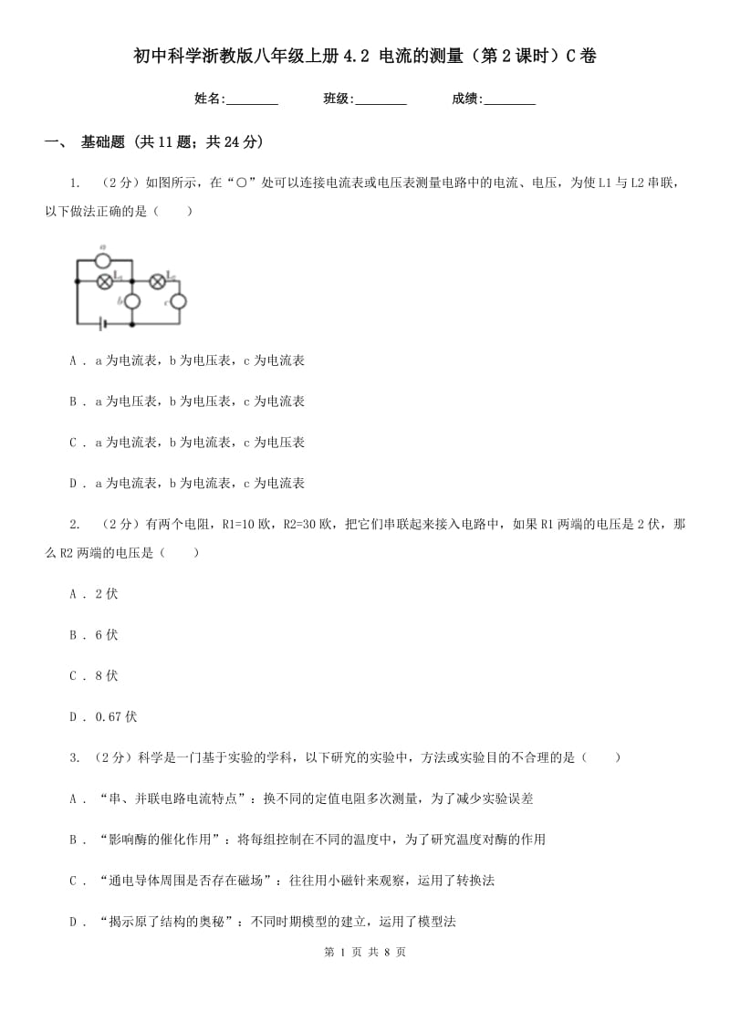 初中科学浙教版八年级上册4.2 电流的测量（第2课时）C卷.doc_第1页