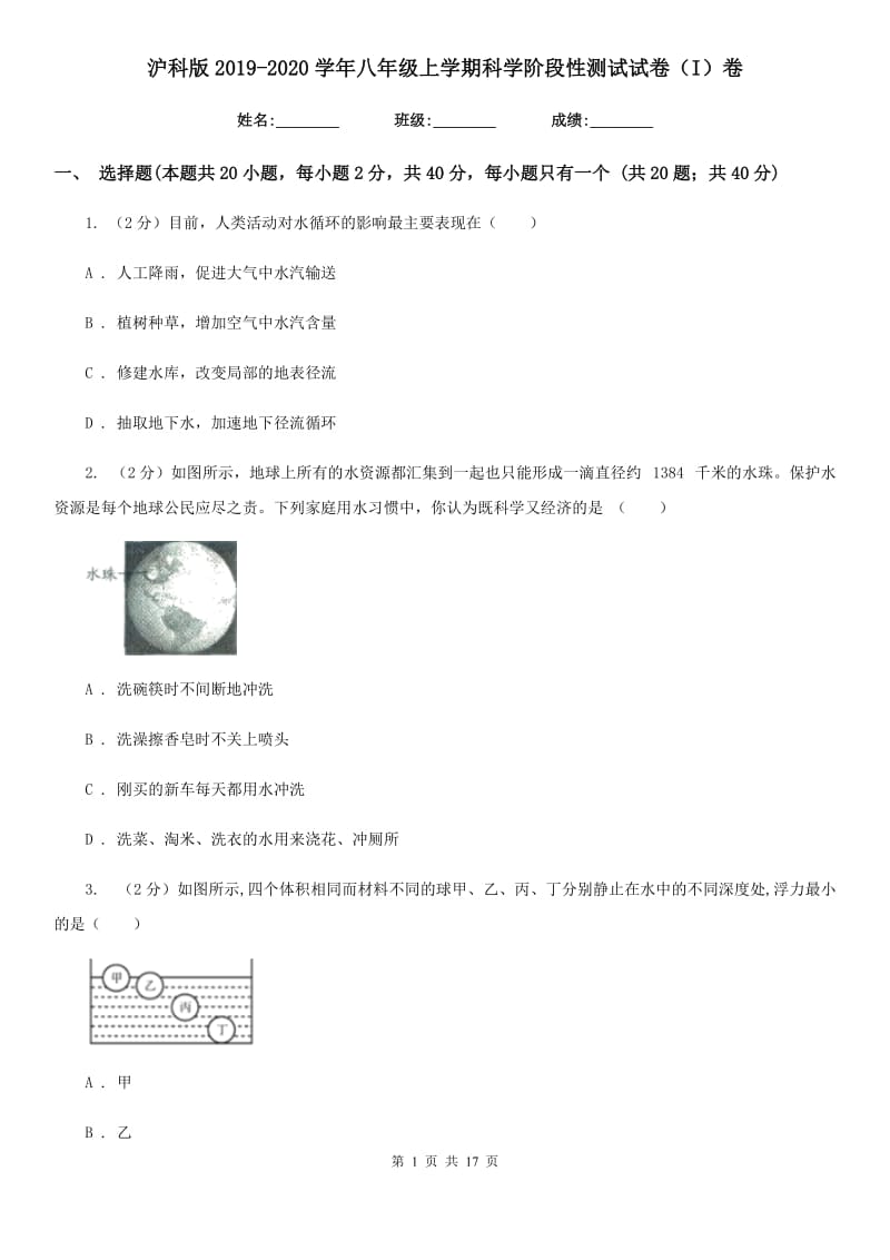 沪科版2019-2020学年八年级上学期科学阶段性测试试卷（I）卷.doc_第1页