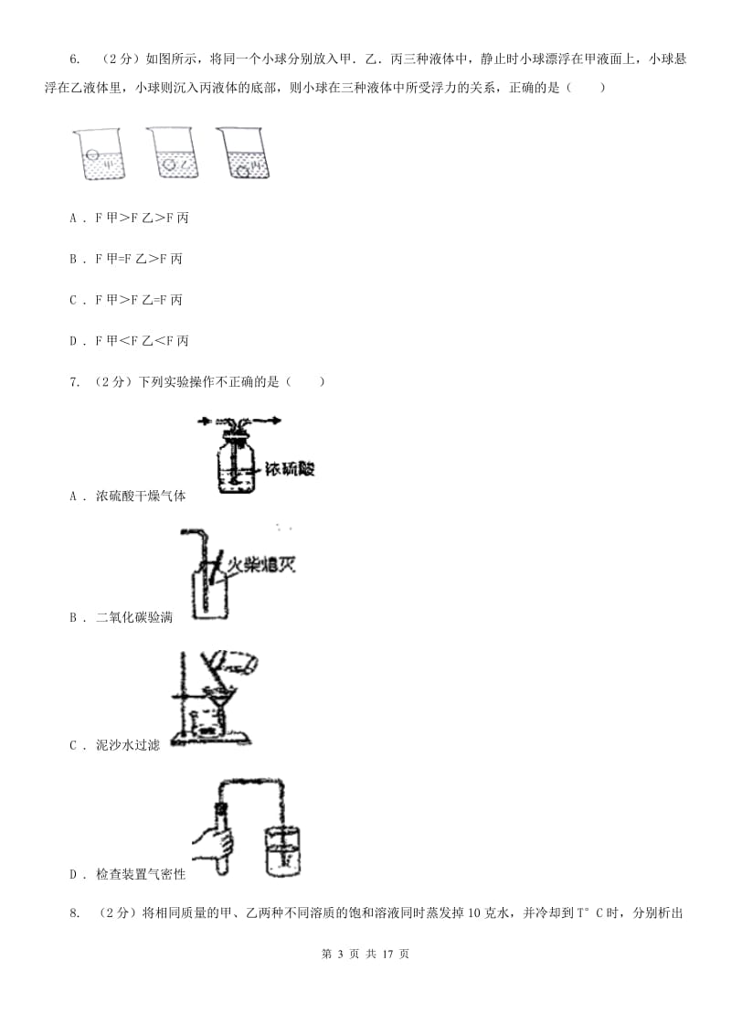 沪科版2019-2020学年八年级上学期科学阶段性测试试卷（I）卷.doc_第3页