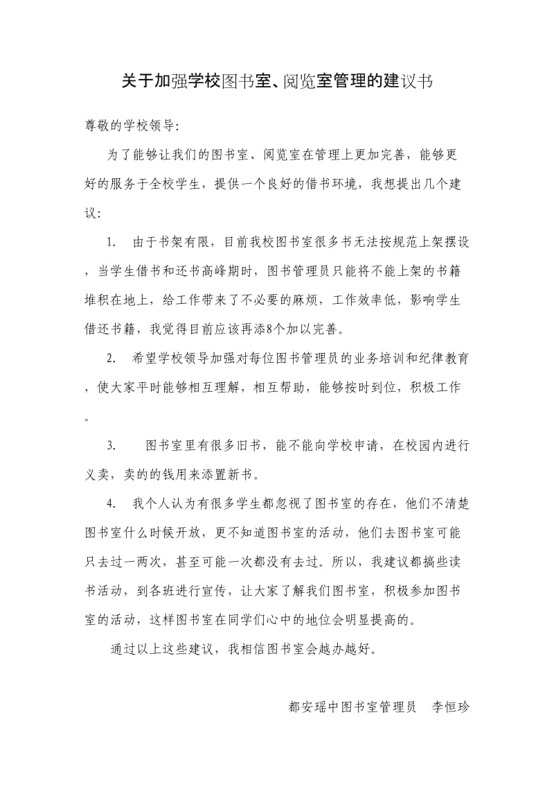 关于加强学校图书室、阅览室管理的建议书.doc_第1页