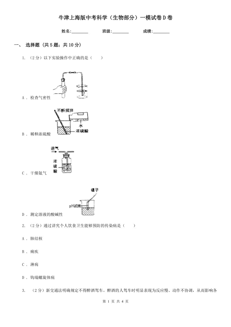 牛津上海版中考科学（生物部分）一模试卷D卷.doc_第1页