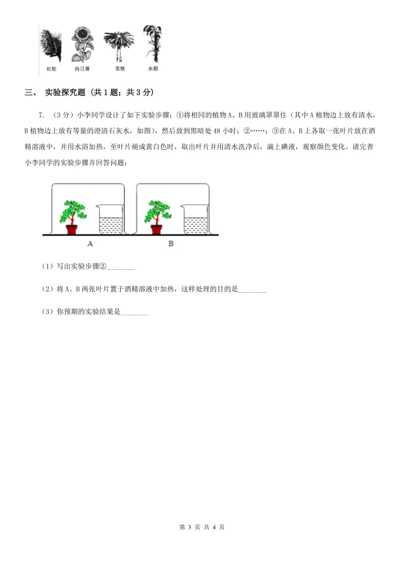 牛津上海版中考科学（生物部分）一模试卷D卷.doc_第3页