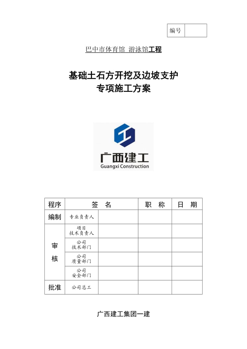 基础土石方开挖及边坡支护专项施工方案.doc_第1页