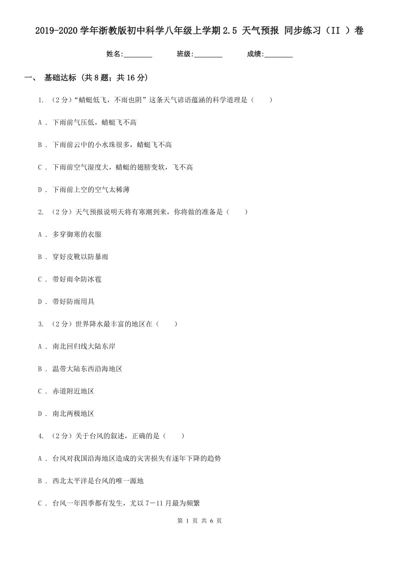 2019-2020学年浙教版初中科学八年级上学期2.5天气预报同步练习（II）卷.doc_第1页