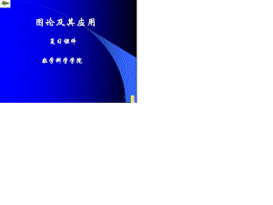 電子科技大學(xué)圖論總復(fù)習(xí)PPT.ppt