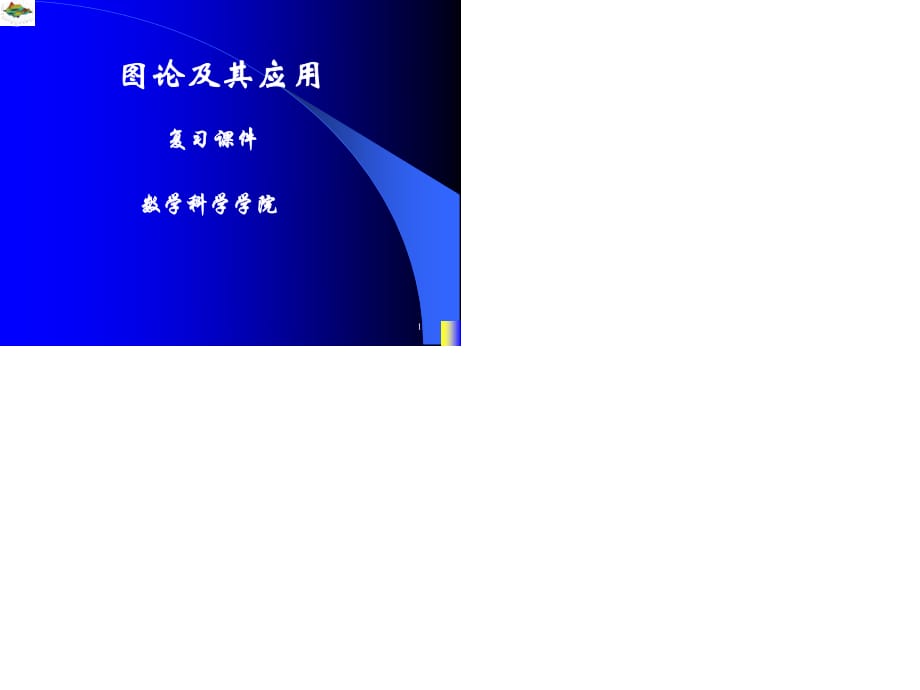 電子科技大學圖論總復習PPT.ppt_第1頁