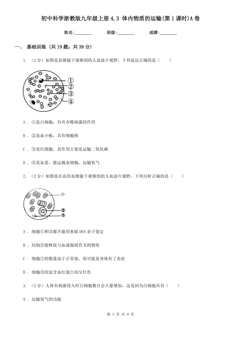 初中科学浙教版九年级上册4.3体内物质的运输(第1课时)A卷.doc_第1页