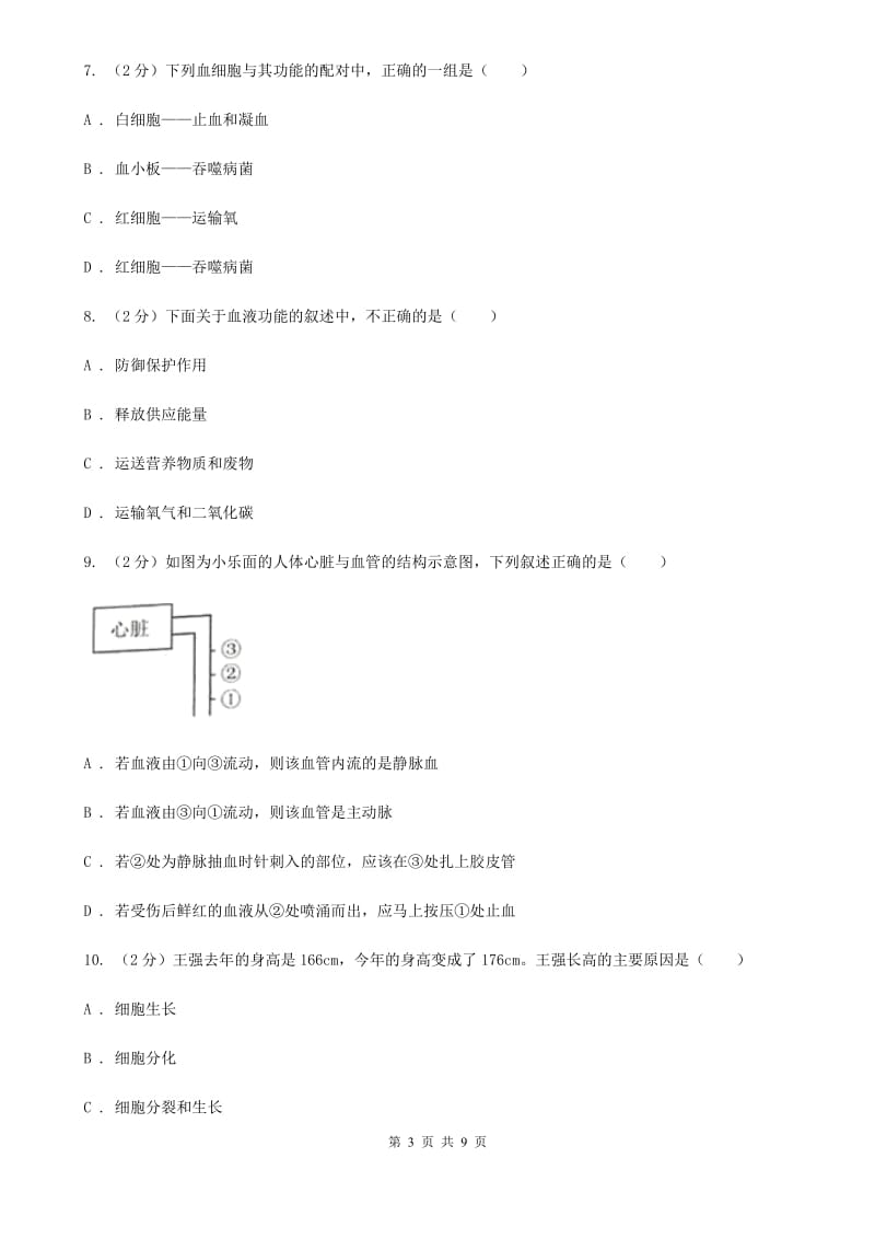 初中科学浙教版九年级上册4.3体内物质的运输(第1课时)A卷.doc_第3页