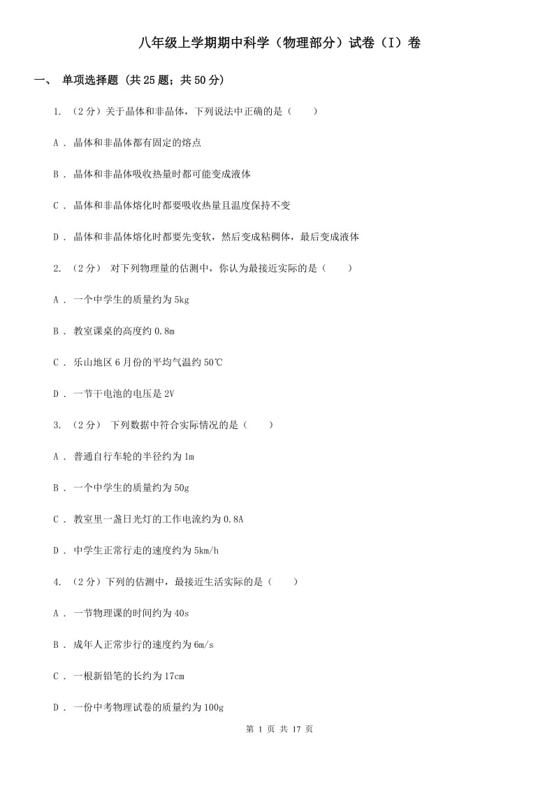 八年级上学期期中科学（物理部分）试卷（I）卷.doc_第1页