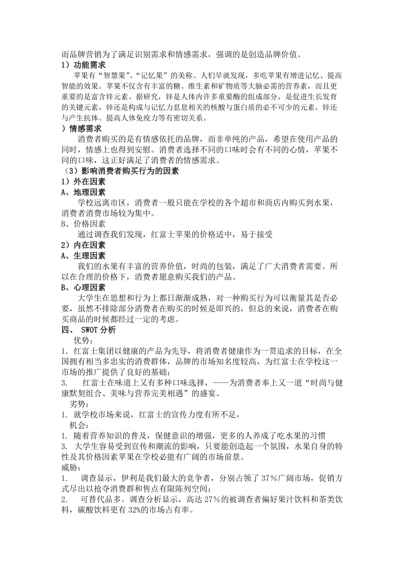 红富士苹果推销方案.doc_第3页