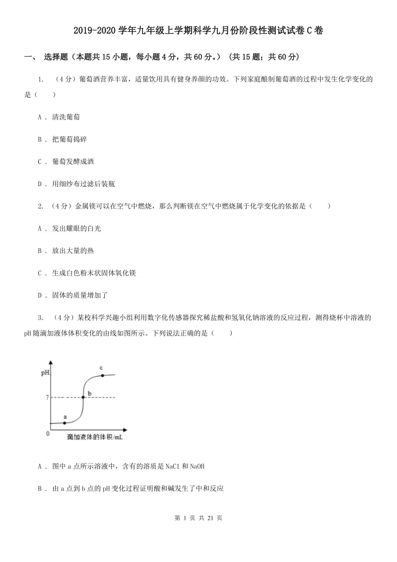 2019-2020学年九年级上学期科学九月份阶段性测试试卷C卷.doc_第1页