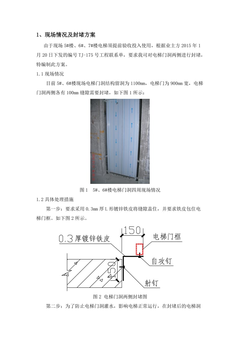 电梯门洞封堵方案.doc_第1页