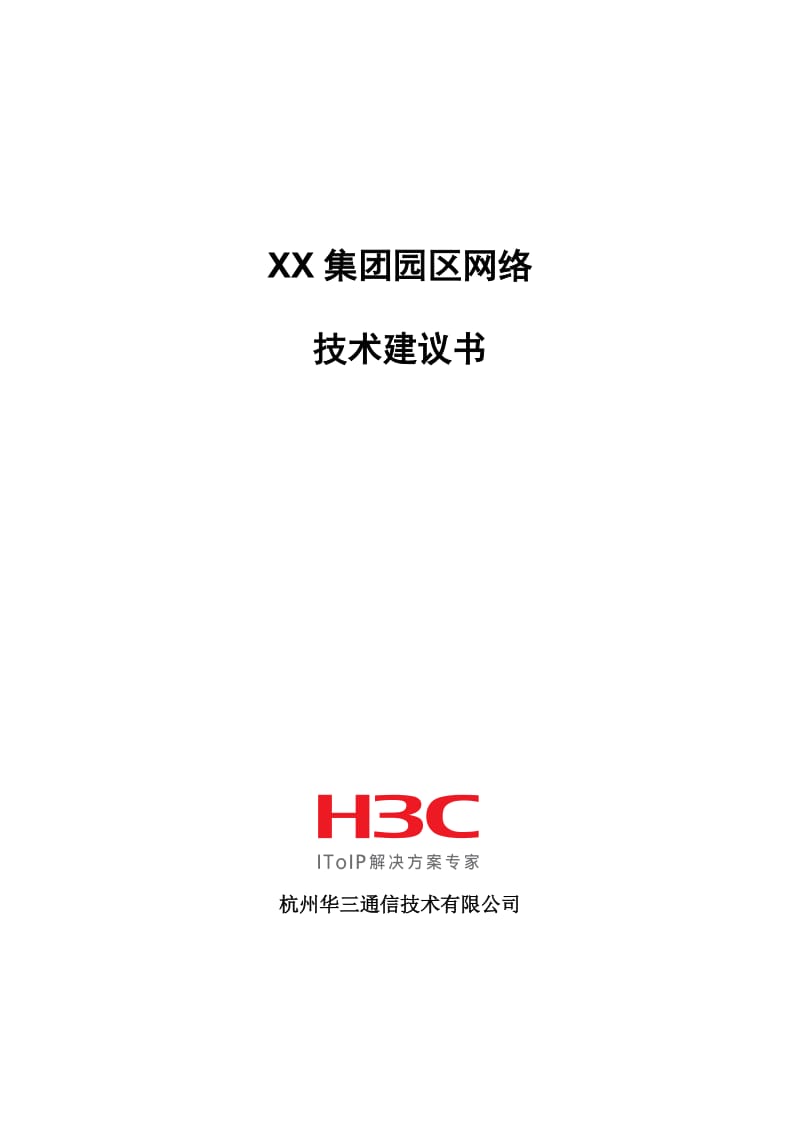 XX基地园区网络方案建议书.doc_第1页