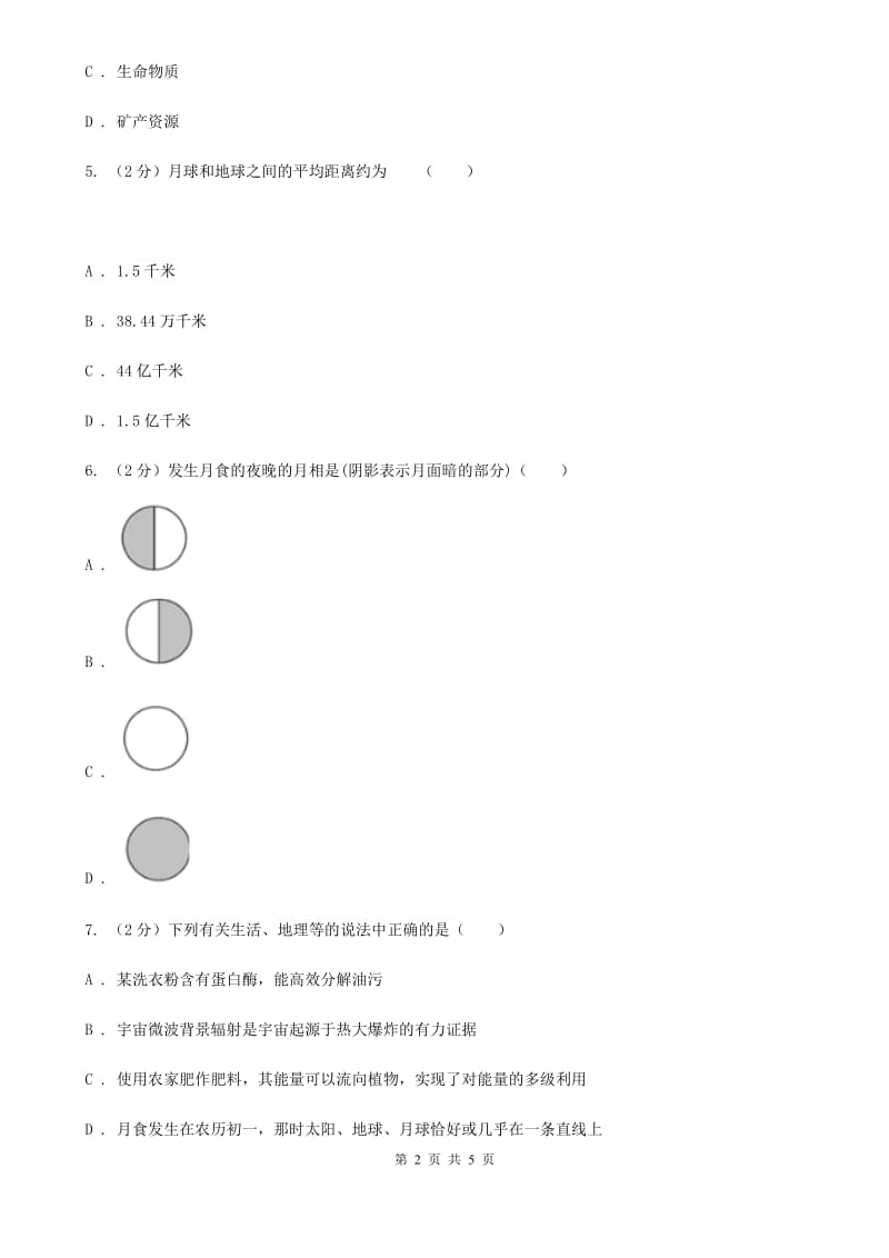 初中科学华师大版七年级上册7.3  月球与月相B卷_第2页