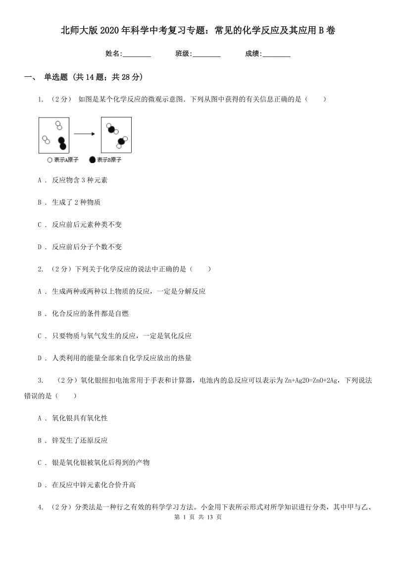 北师大版2020年科学中考复习专题：常见的化学反应及其应用B卷.doc_第1页