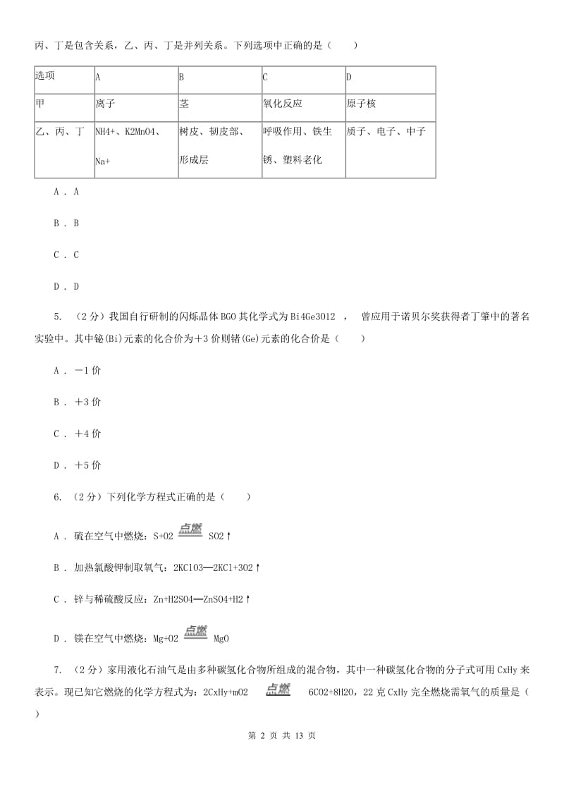 北师大版2020年科学中考复习专题：常见的化学反应及其应用B卷.doc_第2页