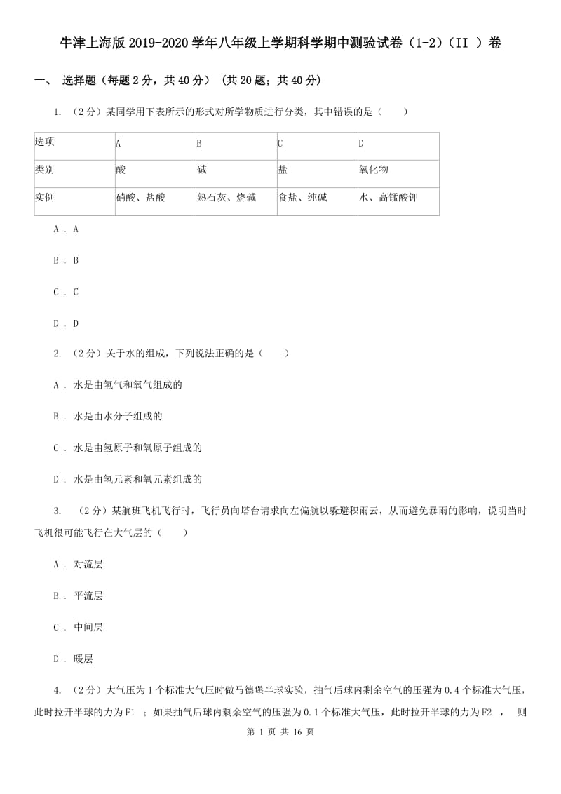 牛津上海版2019-2020学年八年级上学期科学期中测验试卷（1-2）（II）卷.doc_第1页