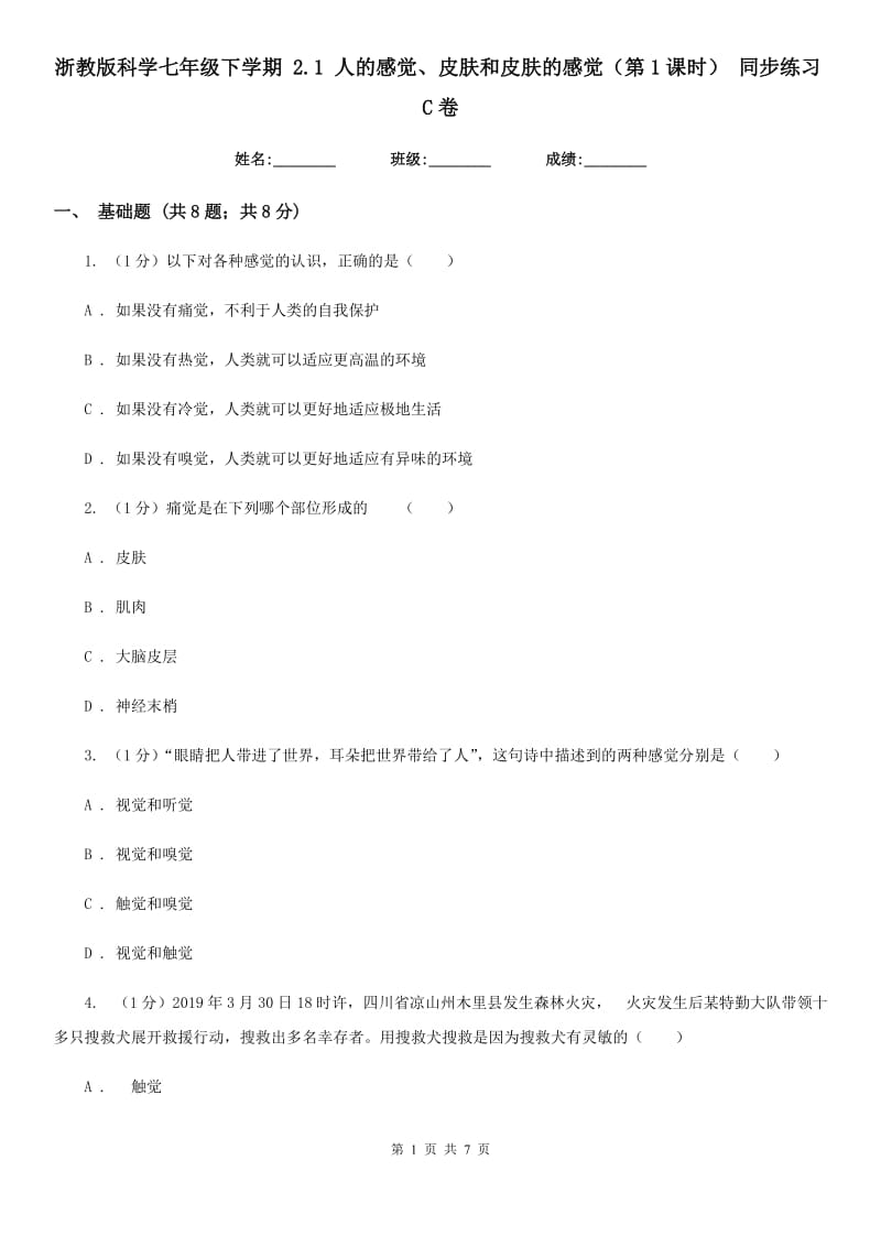 浙教版科学七年级下学期 2.1 人的感觉、皮肤和皮肤的感觉（第1课时） 同步练习C卷.doc_第1页