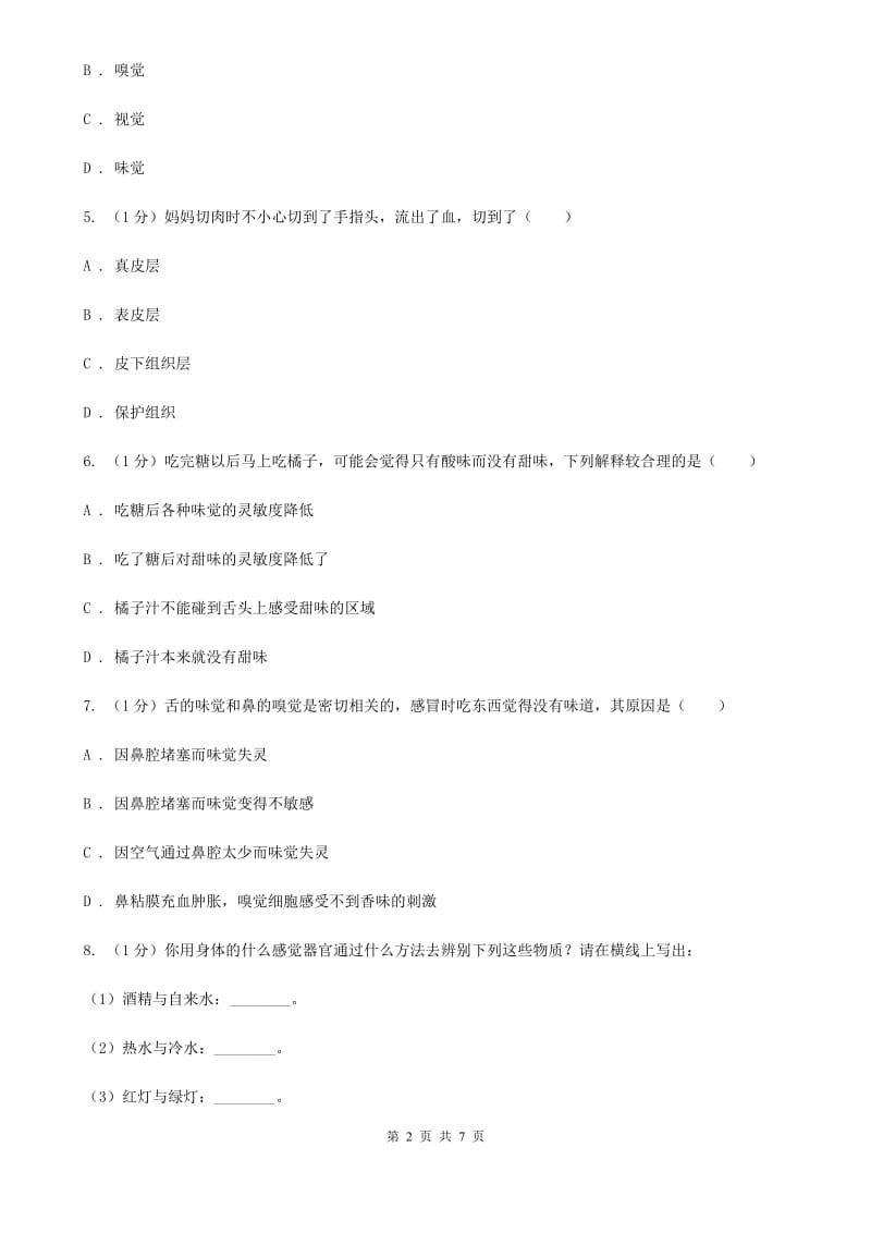 浙教版科学七年级下学期 2.1 人的感觉、皮肤和皮肤的感觉（第1课时） 同步练习C卷.doc_第2页