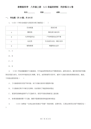 浙教版科學(xué) 八年級上冊 3.5 體溫的控制 同步練習(xí)A卷.doc