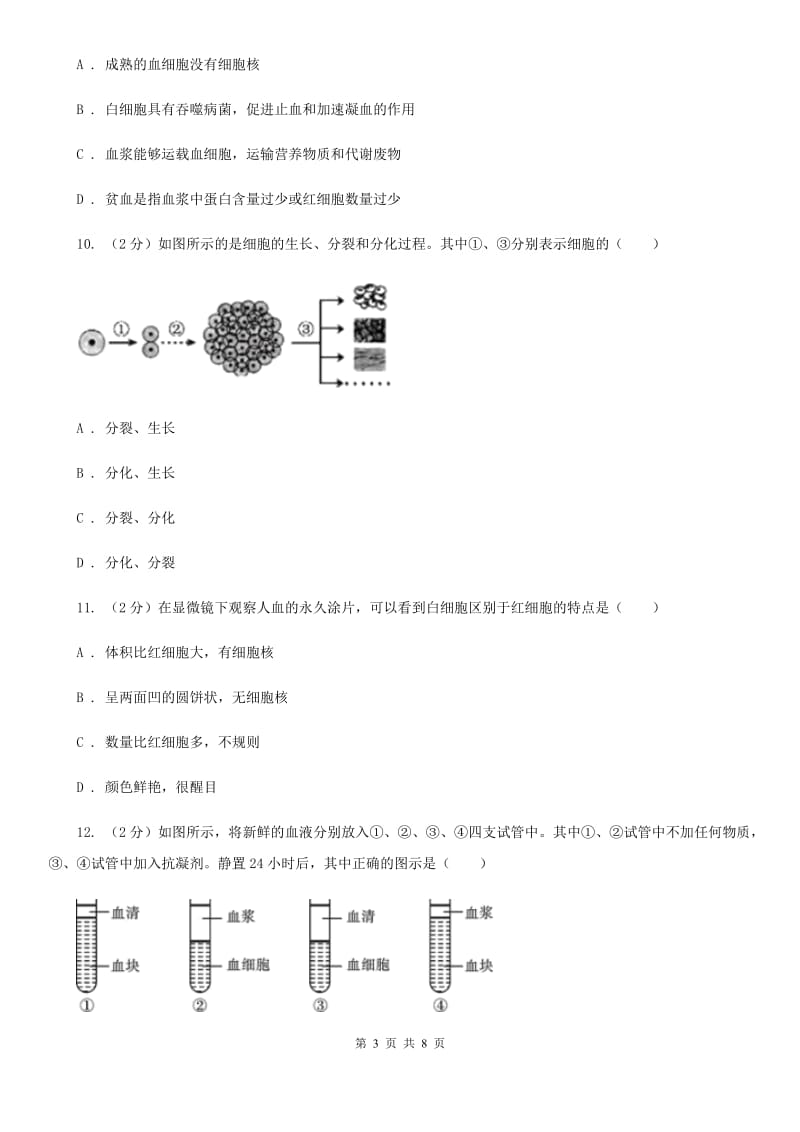 初中科学浙教版九年级上册4.3体内物质的运输(第1课时)（I）卷.doc_第3页