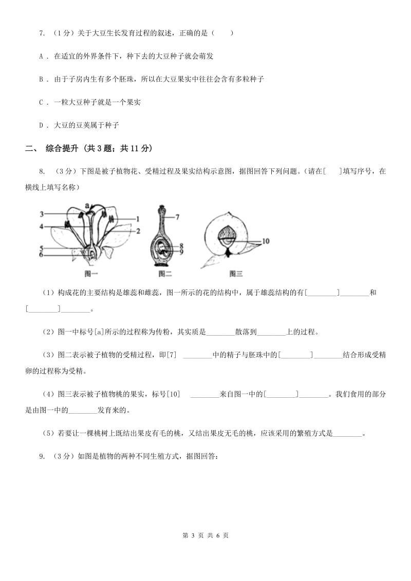 华师大版科学七年级下学期7.1 绿色开花植物的有性生殖和发育 (第3课时)  同步练习D卷_第3页