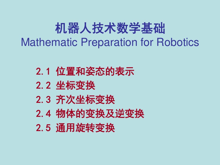 機(jī)器人學(xué)-坐標(biāo)轉(zhuǎn)換.ppt_第1頁