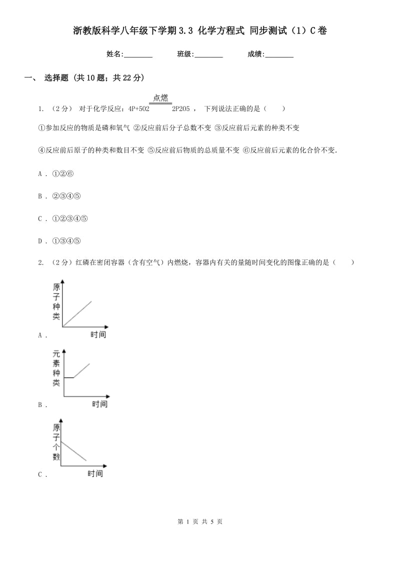 浙教版科学八年级下学期3.3化学方程式同步测试（1）C卷.doc_第1页