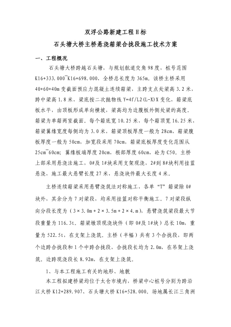 悬浇箱梁合拢段施工技术方案.doc_第1页