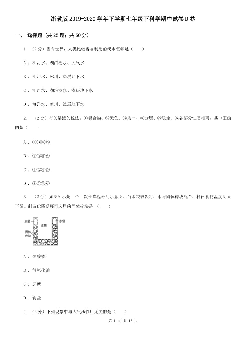 浙教版2019-2020学年下学期七年级下科学期中试卷D卷.doc_第1页