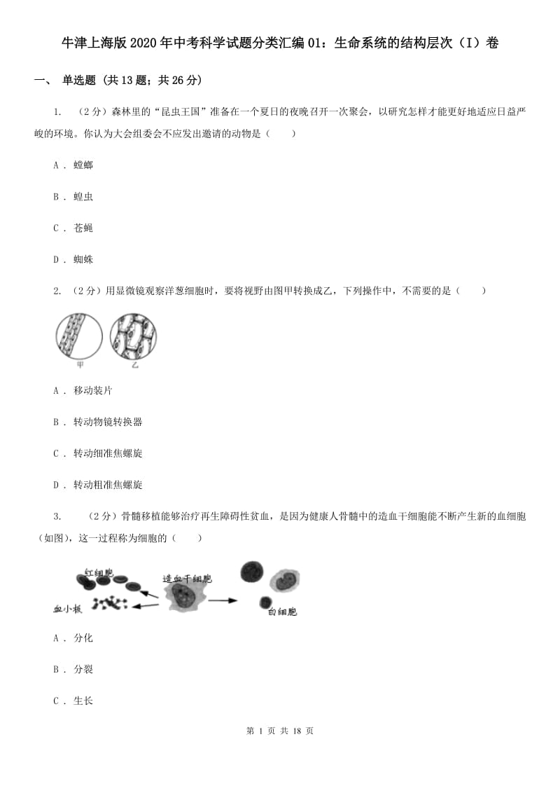 牛津上海版2020年中考科学试题分类汇编01：生命系统的结构层次（I）卷.doc_第1页