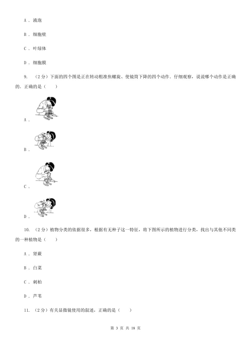 牛津上海版2020年中考科学试题分类汇编01：生命系统的结构层次（I）卷.doc_第3页