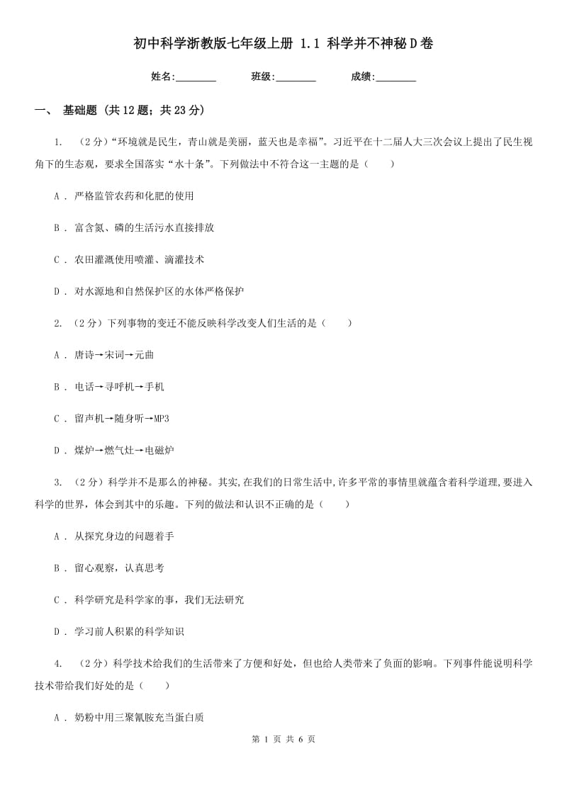 初中科学浙教版七年级上册1.1科学并不神秘D卷.doc_第1页