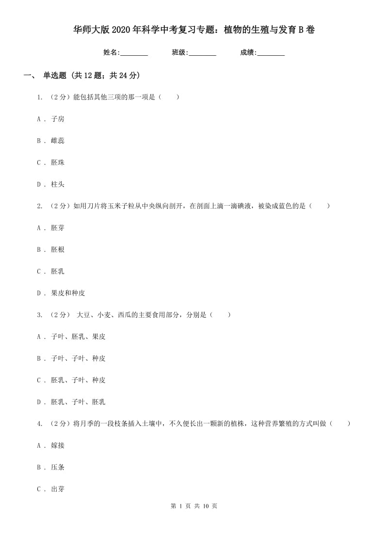 华师大版2020年科学中考复习专题：植物的生殖与发育B卷.doc_第1页