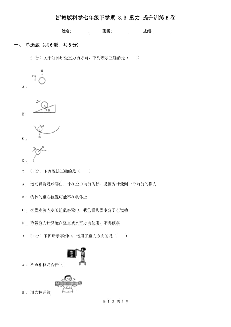 浙教版科学七年级下学期3.3重力提升训练B卷.doc_第1页