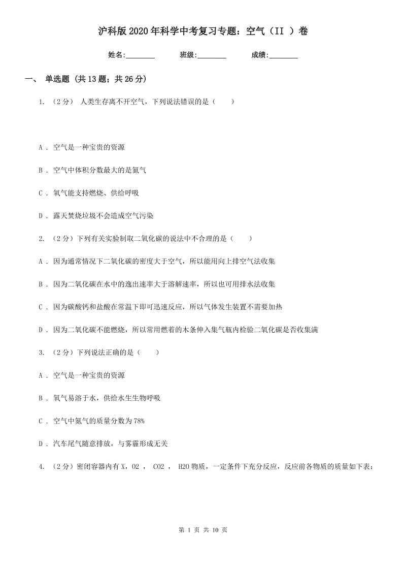 沪科版2020年科学中考复习专题：空气（II）卷.doc_第1页