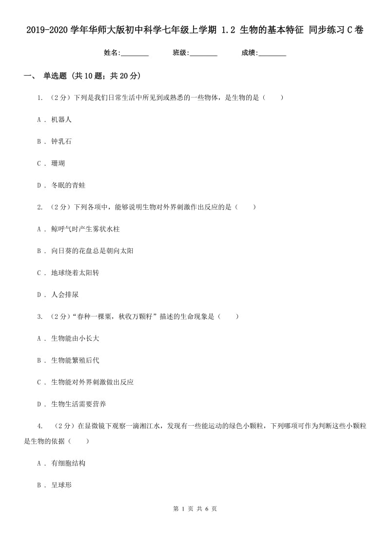 2019-2020学年华师大版初中科学七年级上学期1.2生物的基本特征同步练习C卷.doc_第1页