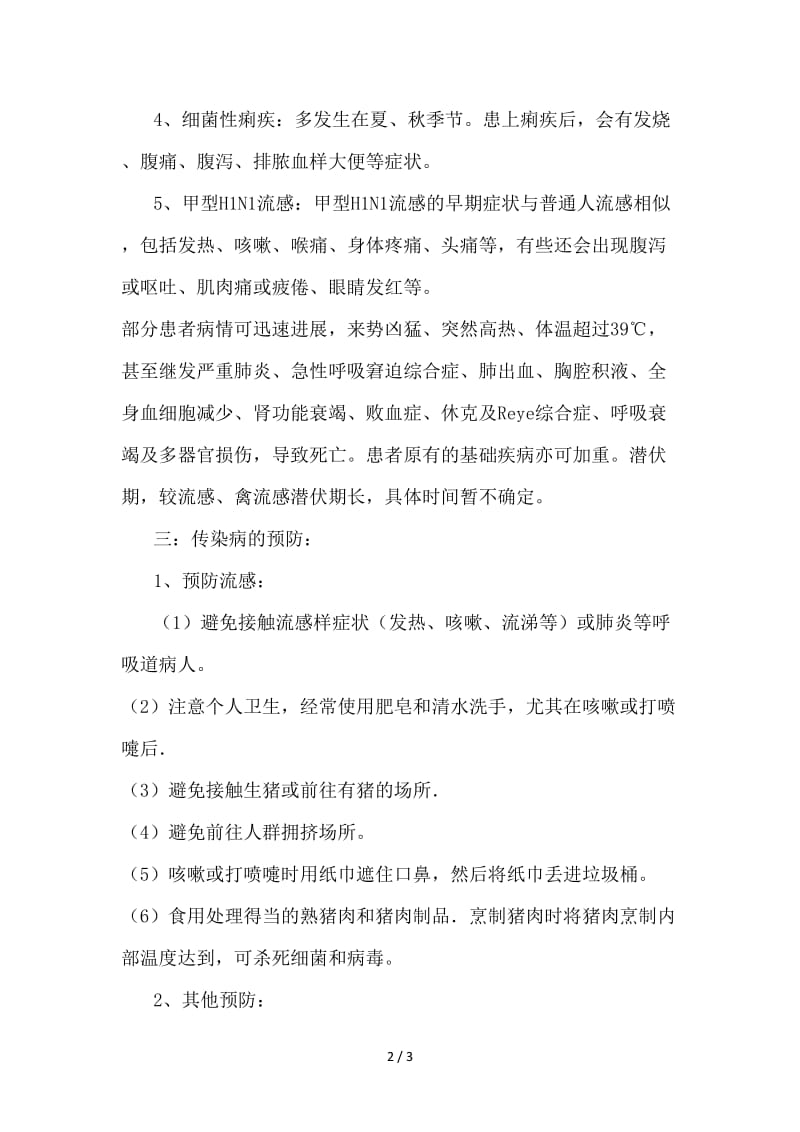 学校防传染病安全教育.doc_第2页