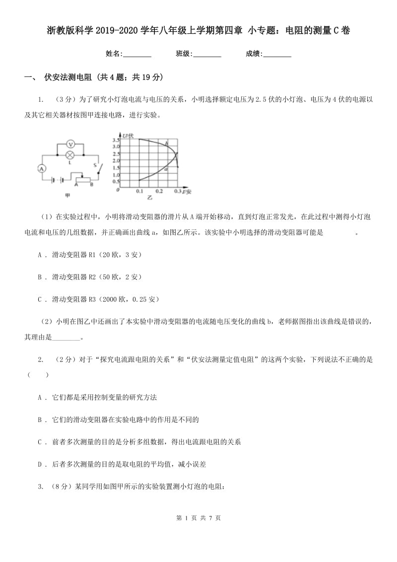 浙教版科学2019-2020学年八年级上学期第四章小专题：电阻的测量C卷.doc_第1页