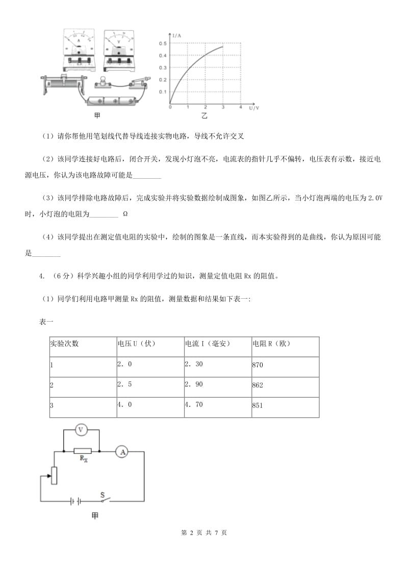 浙教版科学2019-2020学年八年级上学期第四章小专题：电阻的测量C卷.doc_第2页