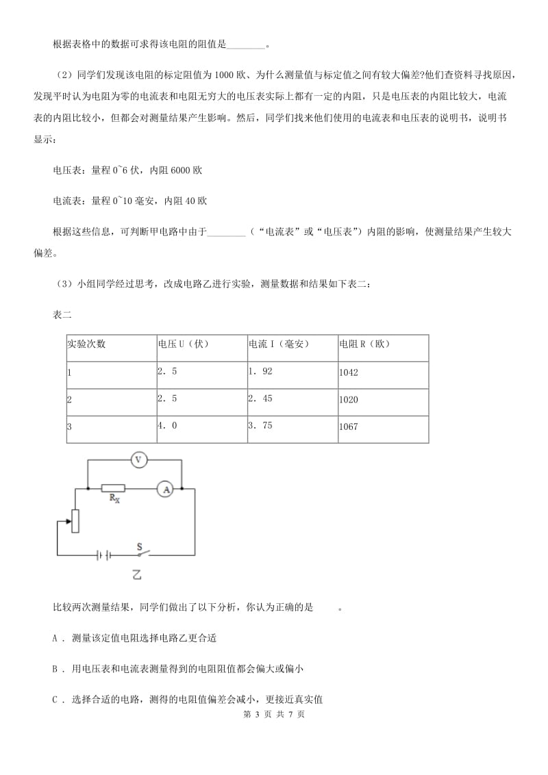 浙教版科学2019-2020学年八年级上学期第四章小专题：电阻的测量C卷.doc_第3页